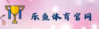 乐鱼·leyu体育官方网站